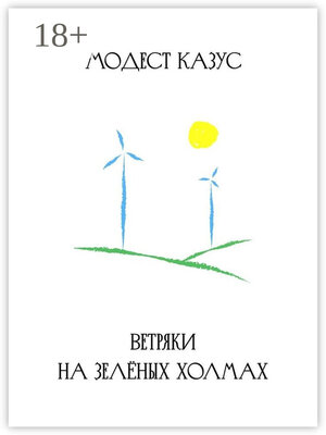 cover image of Ветряки на зелёных холмах